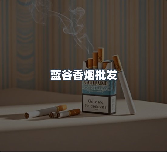 关于蓝谷香烟批发